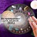 Астрологический прогноз 2023 по знакам зодиака: что ожидать знакам Земли?