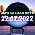 Зеркальная дата 22.02.2022: что нам принесет этот день