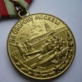 Учреждена медаль "За оборону Москвы" 