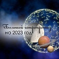 Большой астрологический прогноз на 2023 год: особенности, астрособытия, акценты года