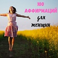 100 позитивных аффирмаций для женщин на успех, здоровье и любовь 
