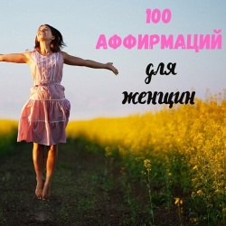 100 позитивных аффирмаций для женщин на успех, здоровье и любовь 