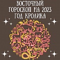 Гороскоп на 2023 год Кролика по восточному календарю: что вас ждет по году рождения