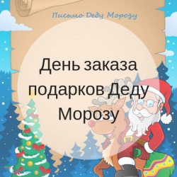 День заказа подарков Деду Морозу