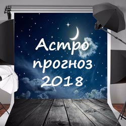 Астропрогноз 2018 от профессионального астролога: когда ждать проблем и чем лучше заниматься в новом году