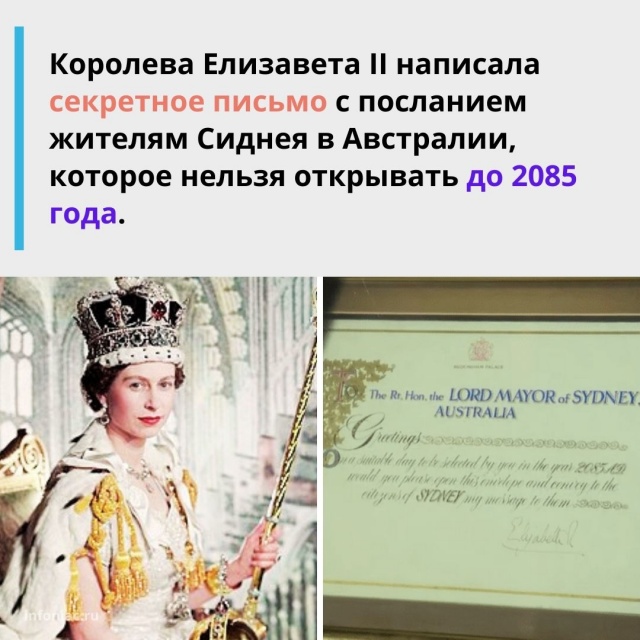 Секретное письмо королевы Елизаветы II