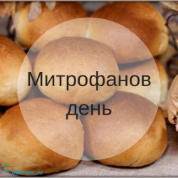 Митрофанов день