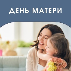Российский день матери
