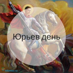 Юрьев день