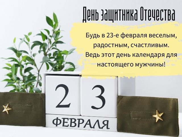 80+ поздравлений и открыток на 23 февраля папе, дедушке, мужу и сыну