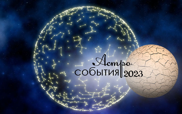 Прогноз Астрологов На 2023