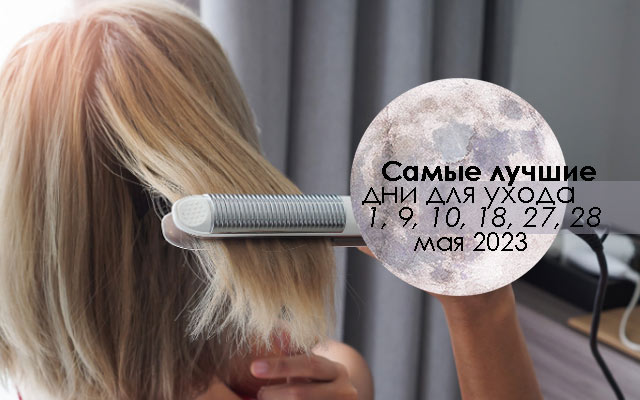 Лунный календарь стрижки волос по дням на май 2023