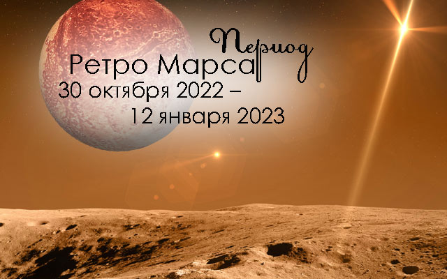 Ретроградный Марс 2022: особенности, влияния, прогнозы для знаков зодиака
