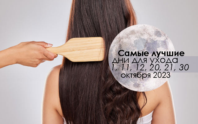Лунный календарь стрижки волос по дням на октябрь 2023