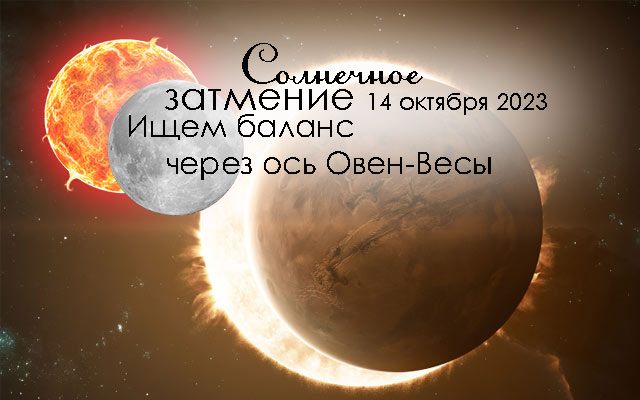 Солнечное затмение 14 октября 2023: что принесет вашему знаку зодиака?