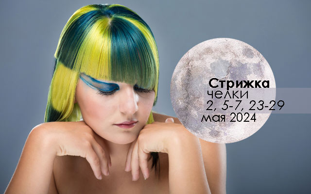 Лунный календарь стрижки волос по дням на май 2024
