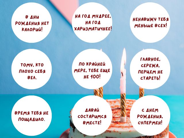 100 + смешных и оригинальных надписей на торт с Днем рождения :: Инфониак