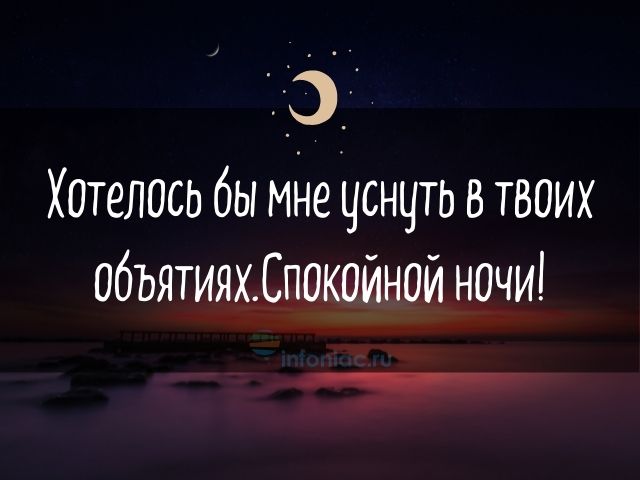 Пожелания спокойной ночи любимому своими словами - красивая подборка