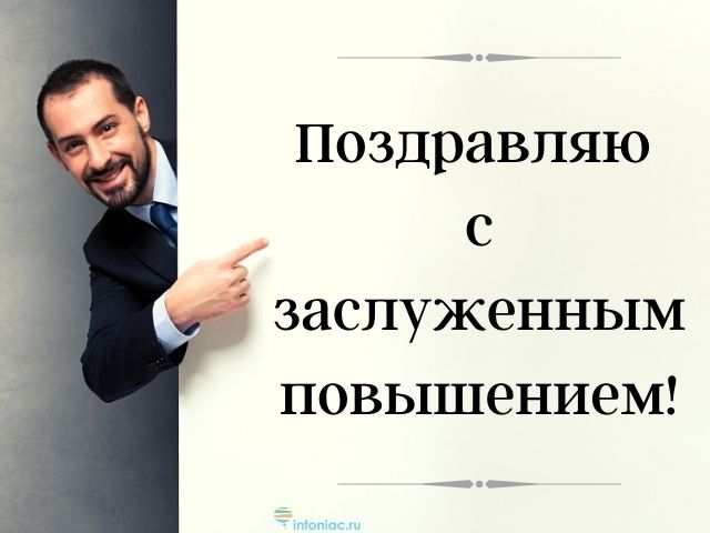 50 поздравлений коллеге с повышением или новой работой