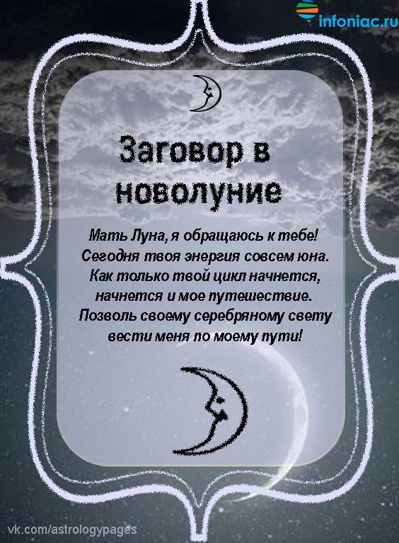 Заговор на полную луну. Заговор на растущую луну. Заговор на новолуние. Молитва на новолуние. Заклинание Луны.