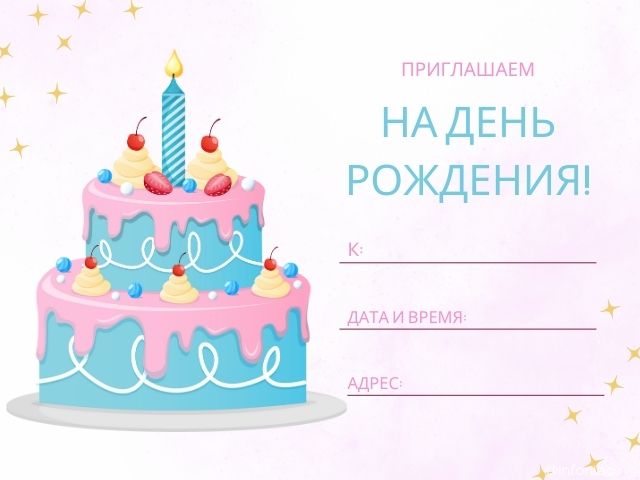 Приглашения на день рождения