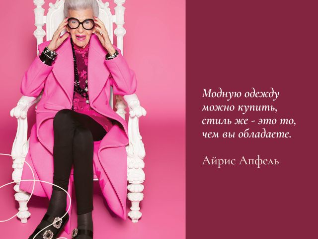 12 жизненных уроков от 101-летней стильной старушки Айрис Апфель