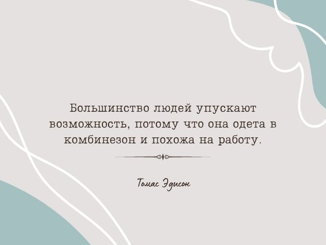 цитата Томаса Эдисона