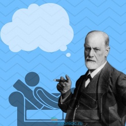 Психологический тест: что сказал бы вам Зигмунд Фрейд, если бы имел чувство юмора?
