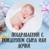 100 красивых и трогательных поздравлений с рождением ребенка для мамы и папы