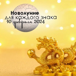 Водолейское новолуние февраля 2024: встречаем год Дракона и настраиваемся на перемены