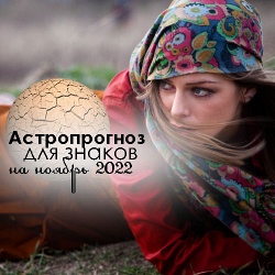 Астропрогноз на ноябрь 2022 для каждого знака зодиака