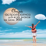 Общий астрологический прогноз и советы для всех знаков на июнь 2022