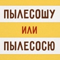 Большой тест на знание великого и могучего русского языка