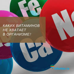 Как узнать, каких витаминов не хватает в организме?  Анализ на витамины и микроэлементы, расшифровка, нормы