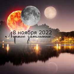 Лунное затмение 8 ноября 2022: астрологические особенности, влияния и советы
