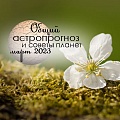 Общий астрологический прогноз и советы для всех знаков на март 2023