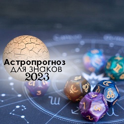 Астрологический прогноз 2023 по знакам зодиака: что ожидать знакам Воды?