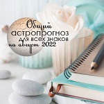 Общий астрологический прогноз и советы для всех знаков на август 2022