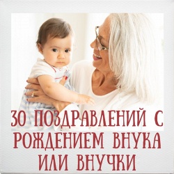 30 красивых поздравлений с днем рождения внучки или внука бабушке и дедушке