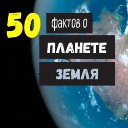 50 интересных фактов о планете Земля в цифрах и не только