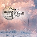 Общий астрологический прогноз и советы для всех знаков на декабрь 2022