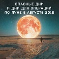 Лунный календарь операций и опасных дней в августе 2018