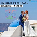 Благоприятные дни для свадьбы в 2021 году по лунному и церковному календарям