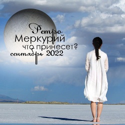 Ретроградный Меркурий в сентябре 2022: что принесет вашему знаку зодиака?