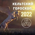 Кельтский гороскоп по дате рождения: прогноз на 2022 год