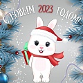110 лучших поздравлений и открыток с наступающим Новым 2023 годом Кролика
