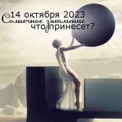 Солнечное затмение 14 октября 2023: что принесет вашему знаку зодиака?