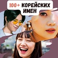 100+ красивых и популярных корейских имен со значением