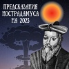 Пророчества Нострадамуса: что он предсказал на 2023 год для мира