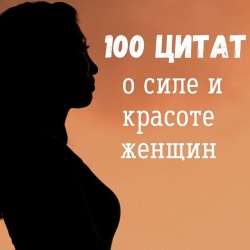 100 цитат о красоте и силе женщин со смыслом